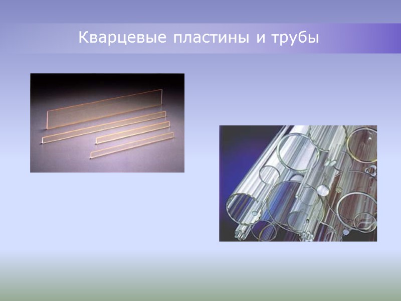 Кварцевые пластины и трубы Кварцевые пластины и трубы